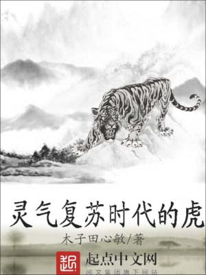 Bìa truyện Linh Khí Phục Tô Thời Đại Đích Hổ (灵气复苏时代的虎)