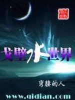 Bìa truyện Qua Bích Thủy Thế Giới (戈壁水世界)