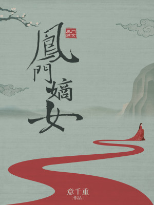 Bìa truyện Phượng Môn Đích Nữ (凤门嫡女)