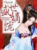 Bìa truyện Thịnh Thế Đích Sủng (盛世嫡宠)