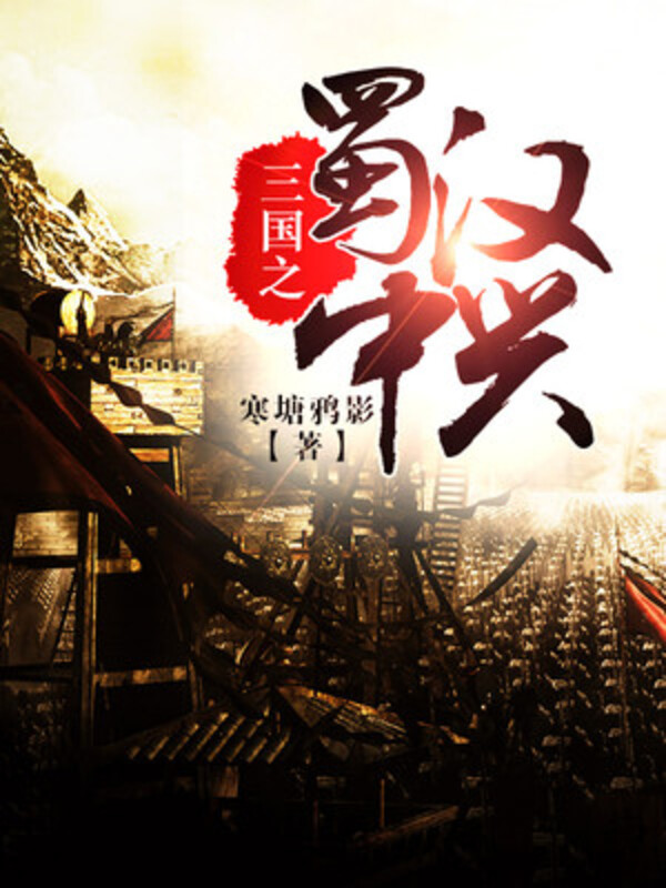 Bìa truyện Tam Quốc Chi Thục Hán Trung Hưng (三国之蜀汉中兴)