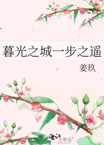 Bìa truyện Mộ Quang Chi Thành Nhất Bộ Chi Dao (暮光之城一步之遥)