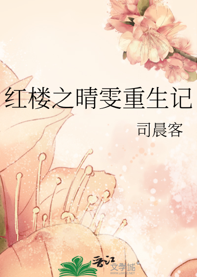 Bìa truyện Hồng Lâu Chi Tình Văn Trọng Sinh Kí (红楼之晴雯重生记)