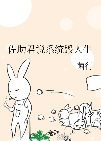 Bìa truyện Tá Trợ Quân Thuyết Hệ Thống Hủy Nhân Sinh (佐助君说系统毁人生)