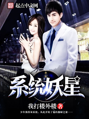 Bìa truyện Hệ Thống Yêu Tinh (系统妖星)