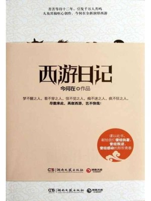Bìa truyện Tây Du Nhật Kí (西游日记)