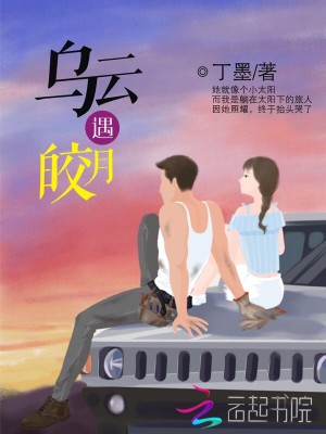 Bìa truyện Ô Vân Ngộ Giảo Nguyệt (乌云遇皎月)