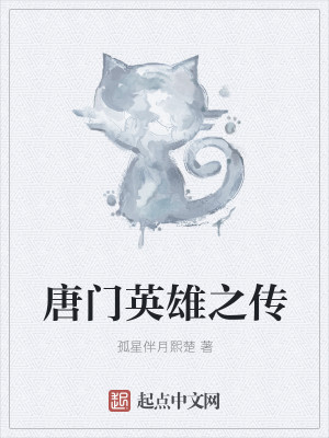 Bìa truyện Đường Môn Anh Hùng Truyện (唐门英雄传)