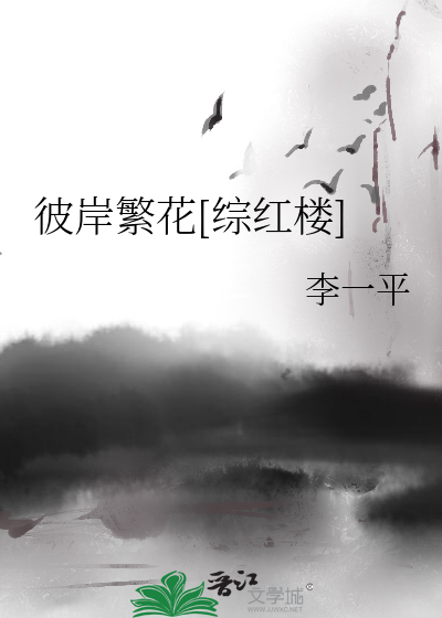 Bìa truyện Bỉ Ngạn Phồn Hoa Tống Hồng Lâu (彼岸繁花[综红楼])