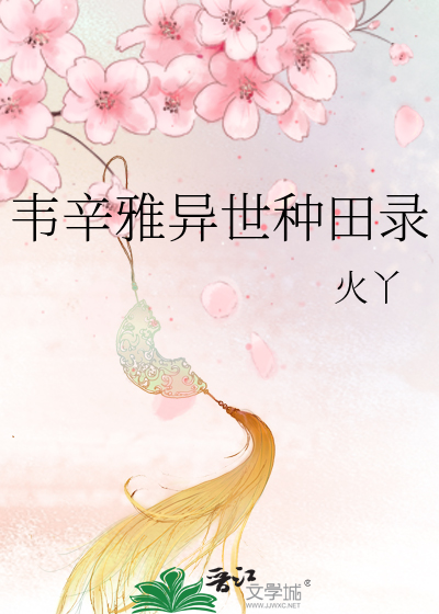 Bìa truyện Vi Tân Nhã Dị Thế Chủng Điền Lục (韦辛雅异世种田录)