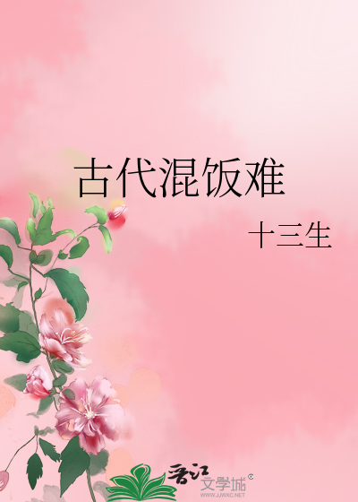 Bìa truyện Cổ Đại Hỗn Phạn Nan (古代混饭难)