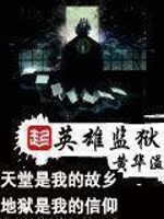 Bìa truyện Anh Hùng Giam Ngục (英雄监狱)