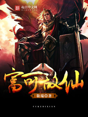 Bìa truyện Phú Khả Địch Tiên (富可敌仙)