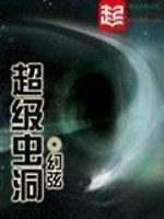 Bìa truyện Siêu Cấp Trùng Động (超级虫洞)
