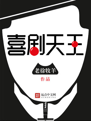 Bìa truyện Hỉ Kịch Thiên Vương (喜剧天王)