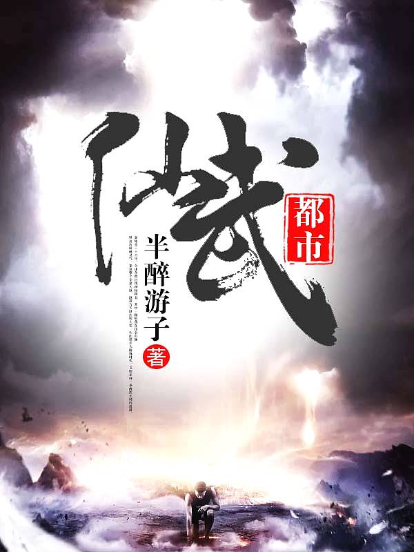Bìa truyện Tiên Vũ Đô Thị (仙武都市)