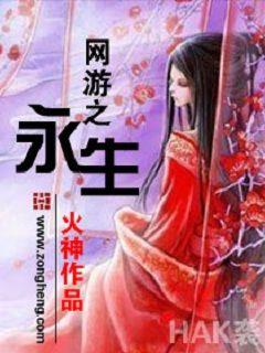 Bìa truyện Võng Du Chi Vĩnh Sinh (网游之永生)