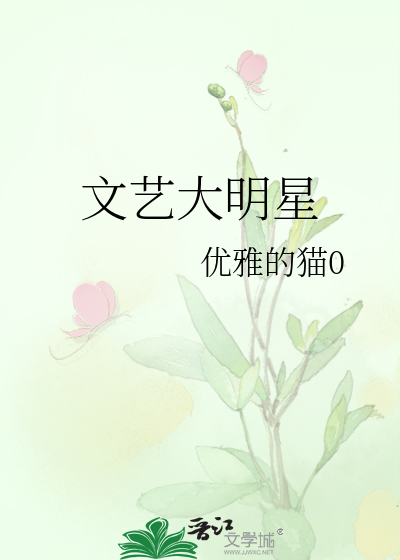 Bìa truyện Văn Nghệ Đại Minh Tinh (文艺大明星)
