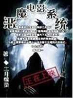 Bìa truyện Ác Ma Điện Ảnh Hệ Thống (恶魔电影系统)