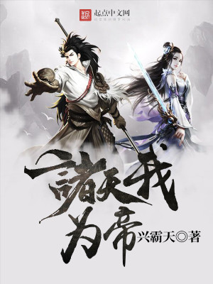 Bìa truyện Chư Thiên Ngã Vi Đế (诸天我为帝)