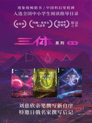Bìa truyện Tam Thể Toàn Tập (三体（全集）)