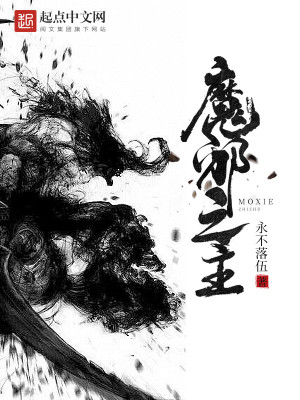 Bìa truyện Ma Tà Chi Chủ (魔邪之主)