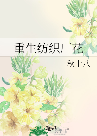 Bìa truyện Trọng Sinh Phưởng Chức Hán Hoa (重生纺织厂花)