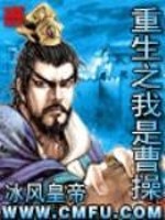 Bìa truyện Trọng Sinh Chi Ngã Thị Tào Thao (重生之我是曹操)