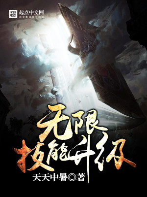 Bìa truyện Vô Hạn Kĩ Năng Thăng Cấp (无限技能升级)