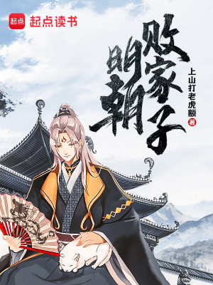 Bìa truyện Minh Triêu Bại Gia Tử (明朝败家子)