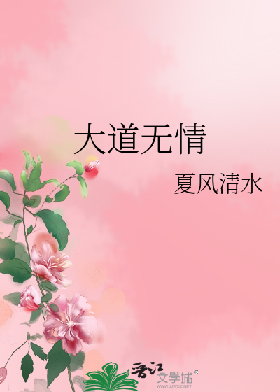 Bìa truyện Đại Đạo Vô Tình (大道无情)