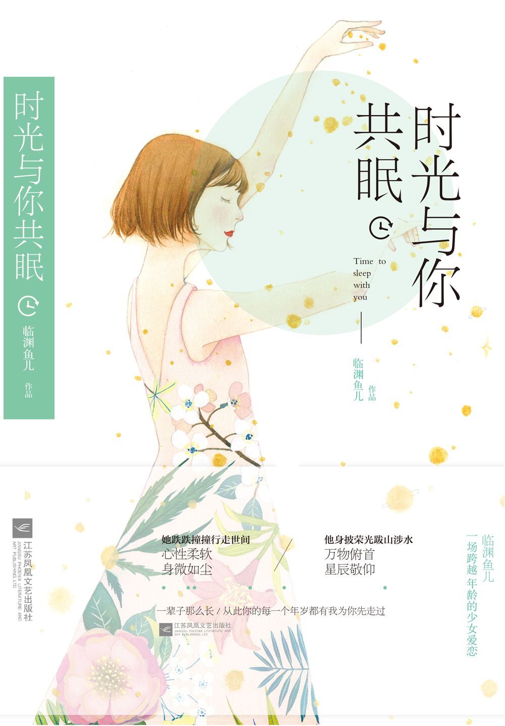 Bìa truyện Thời Quang Dữ Nhĩ Cộng Miên (时光与你共眠)