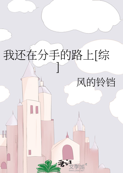 Bìa truyện Ngã Hoàn Tại Phân Thủ Đích Lộ Thượng Tống (我还在分手的路上[综])