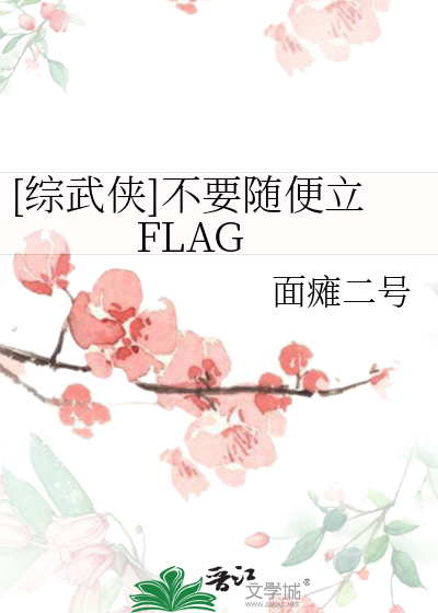 Bìa truyện Tống Vũ Hiệp Bất Yếu Tùy Tiện Lập Flag ([综武侠]不要随便立FLAG)
