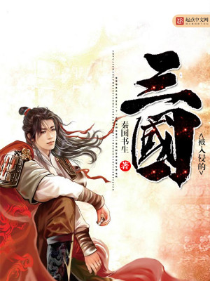 Bìa truyện Bị Nhập Xâm Đích Tam Quốc (被入侵的三国)