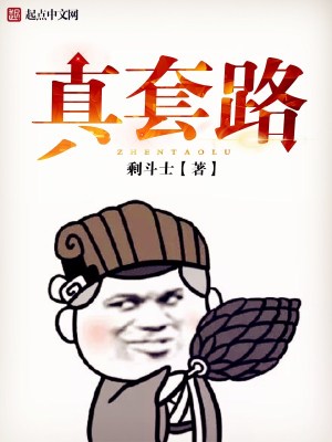 Bìa truyện Chân Sáo Lộ (真套路)