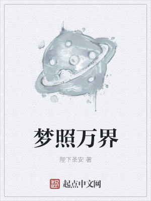 Bìa truyện Mộng Chiếu Vạn Giới (梦照万界)