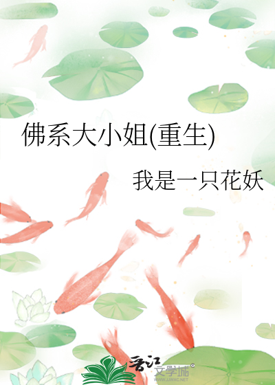Bìa truyện Phật Hệ Đại Tiểu Tỷ Trọng Sinh (佛系大小姐(重生))