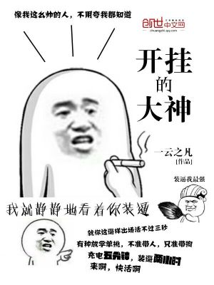 Bìa truyện Khai Quải Đích Đại Thần (开挂的大神)