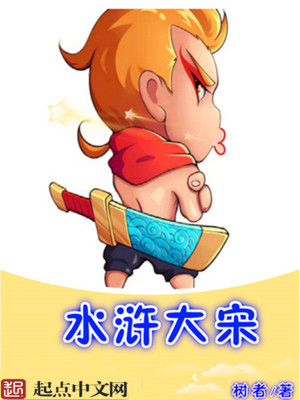 Bìa truyện Thủy Hử Đại Tống (水浒大宋)