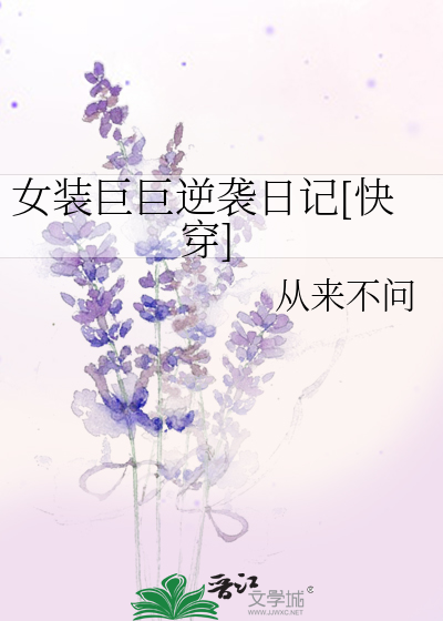 Bìa truyện Nữ Trang Cự Cự Nghịch Tập Nhật Kí Khoái Xuyên (女装巨巨逆袭日记[快穿])