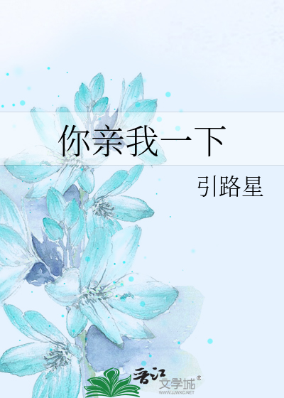 Bìa truyện Nhĩ Thân Ngã Nhất Hạ (你亲我一下)