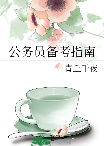 Bìa truyện Công Vụ Viên Bị Khảo Chỉ Nam (公务员备考指南)