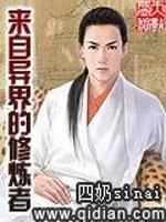 Bìa truyện Lai Tự Dị Giới Đích Tu Luyện Giả (来自异界的修炼者)