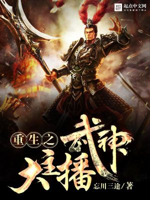Bìa truyện Trọng Sinh Chi Vũ Thần Đại Chủ Bá (重生之武神大主播)