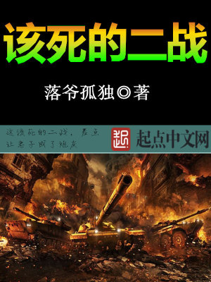 Bìa truyện Cai Tử Đích Nhị Chiến (该死的二战)