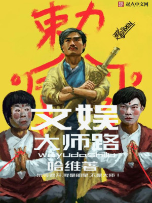 Bìa truyện Văn Ngu Đại Sư Lộ (文娱大师路)