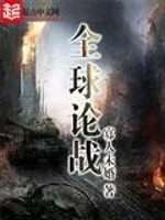 Bìa truyện Toàn Cầu Luận Chiến (全球论战)