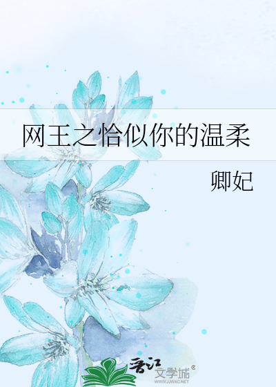 Bìa truyện Võng Vương Chi Kháp Tự Nhĩ Đích Ôn Nhu (网王之恰似你的温柔)