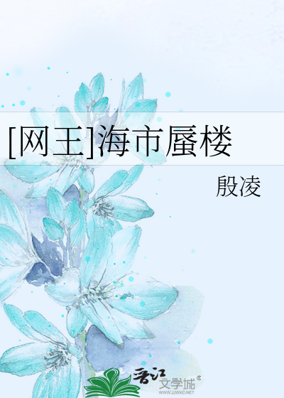 Bìa truyện Võng Vương Hải Thị Thận Lâu ([网王]海市蜃楼)